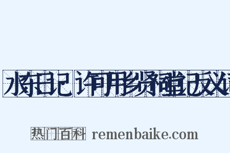 水东日记·许可用乡贤祠堂记反义词是什么意思的图片